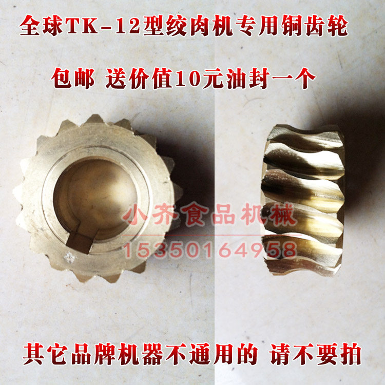 Global brand TK-12 electric desktop meat grinder gear copper gear turbo meat grinder accessories 17 teeth oil seal