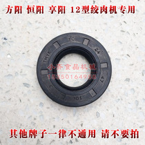 Special gear oil seal for Fangyang Hengyang heyang heyang 12 type desktop electric auger machine