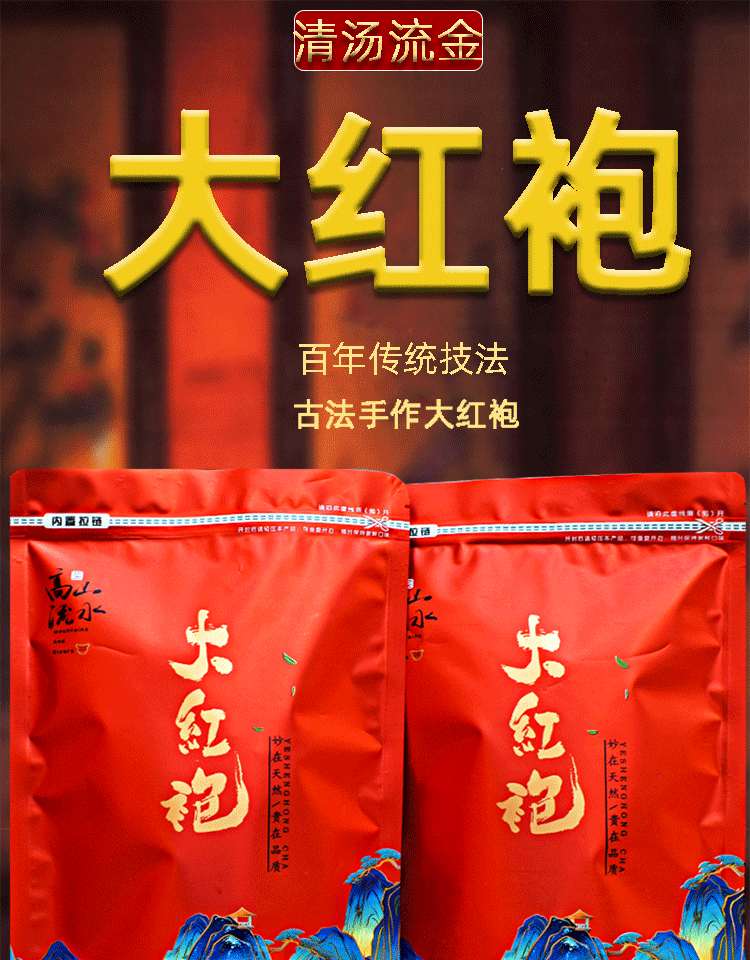 清汤流金 大红袍茶叶散装500g