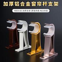 Hook curtain Roman rod bracket Curtain rod base Opening side wall mounting Wall simple thickening accessories Aluminum