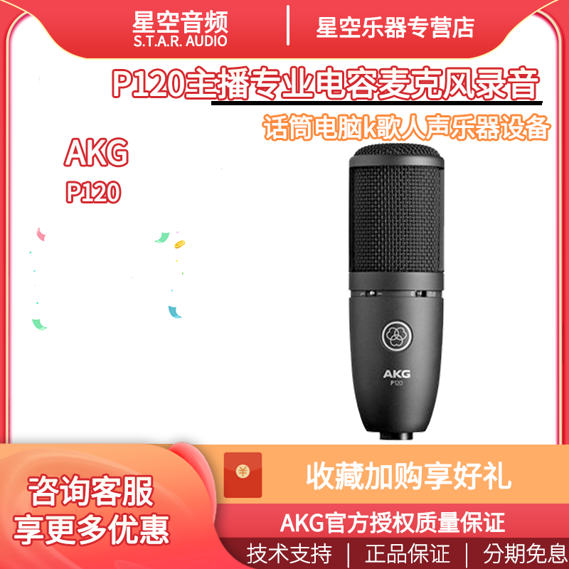 AKG love technology P120 anchor professional condenser microphone recording microphone computer k song vocal instrument equipment