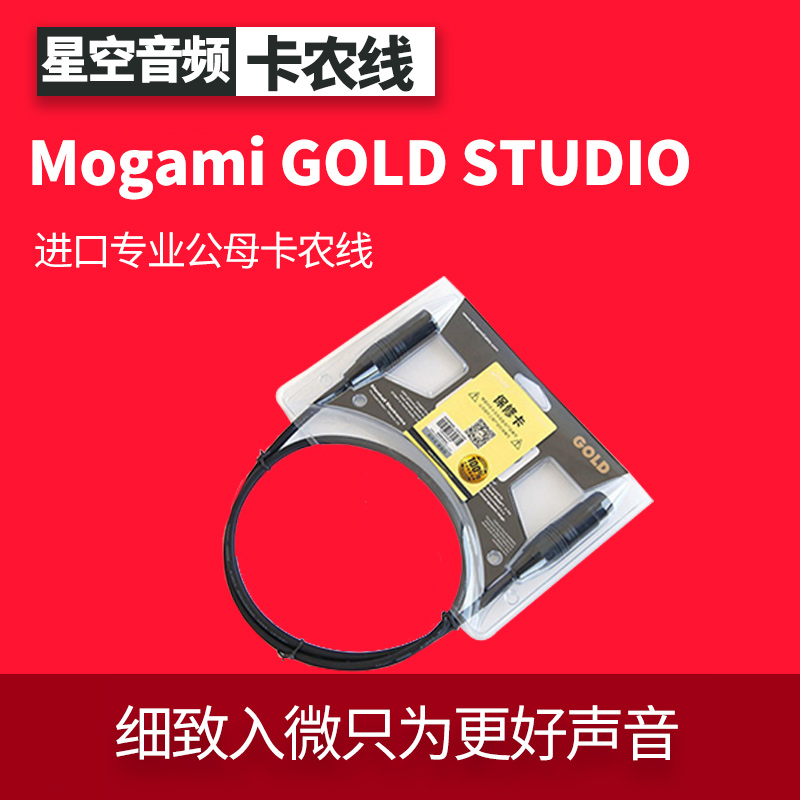 Mogami GOLD STUDIO imported professional male and female Cannon line microphone microphone cable fever