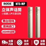 RODE NT5-MP Rhode Small Shock Plind Compacitor Инструментальный микрофон ASMR Sleep Microphone Guitar Stereo