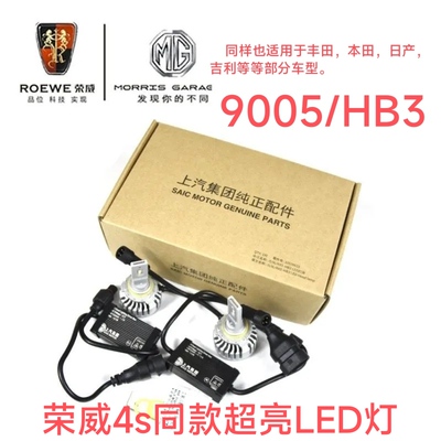 [荣威LED大灯9005/HB3 i5/i6/RX5/RX3名爵ZS/MG6等原厂原装灯泡]