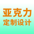 专业亚克力产品定制工厂店