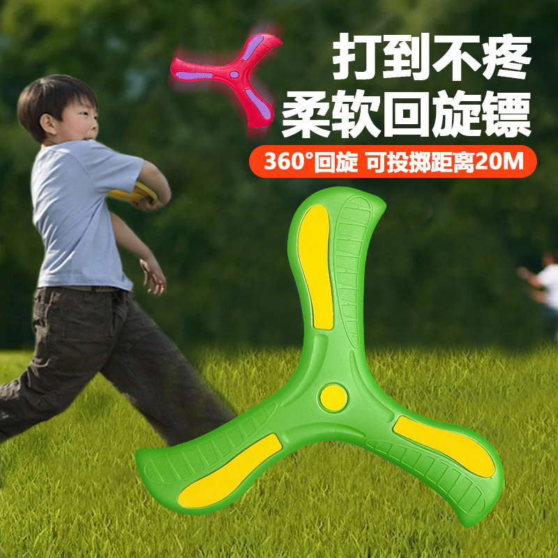ダーツ子供のおもちゃブーメランボーイパークアウトドアスポーツソフトフリスビーブーメランソフトラバー三つ葉ブーメラン