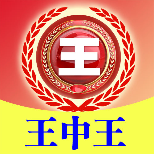 王中王
