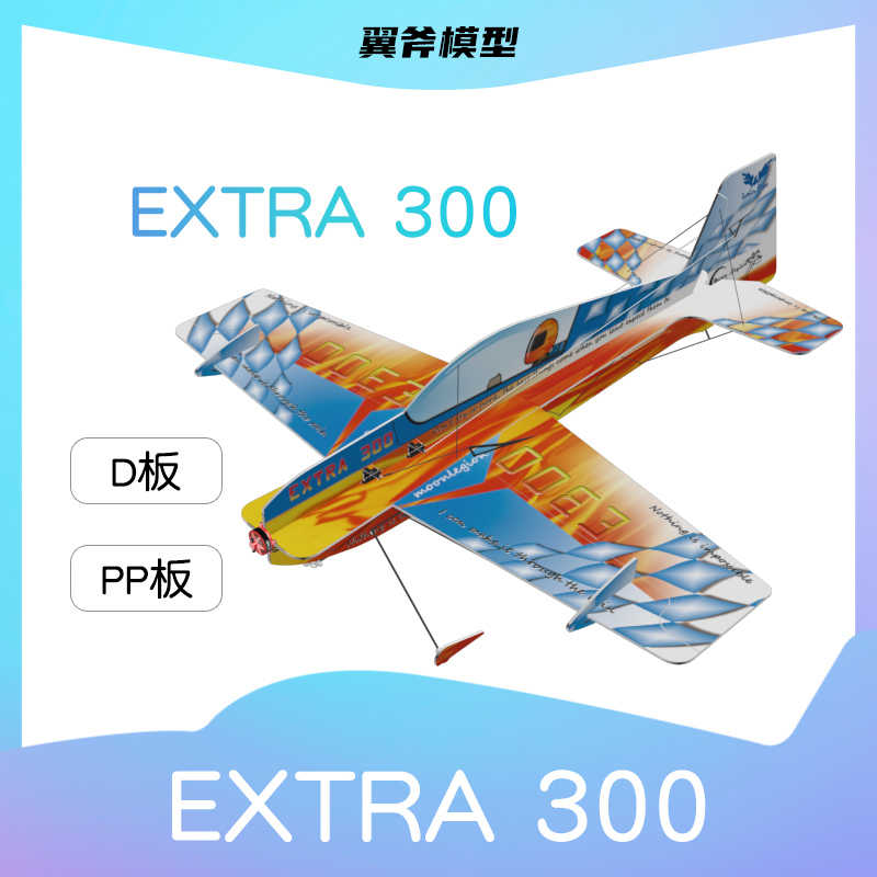 00d翼斧模型月亮军团f3p室内室外新款花式特技机depron板d板epp