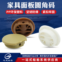Caravan RV modification accessories furniture connector round corner code nylon plastic corner code cover ugly patch hole accessories