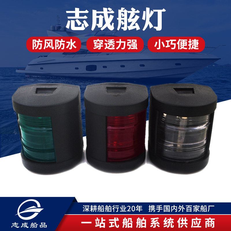 Zhicheng 12V10W Yacht navigation lights left and right traffic lights Taillights Warning lights Ship side lights Lighting accessories