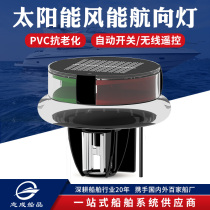 Solar wind energy multifunctional heading light yacht ship special supplies waterproof switch fishing boat accessories