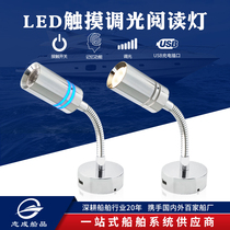 Car and boat accessories touch adjustment switch 360 ° rotating LED reading book wall lamp yacht ship Villa Hotel