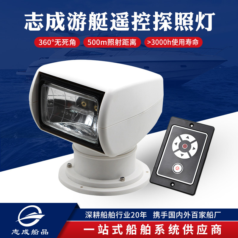 Zhicheng yacht remote control searchlight search light halogen xenon light speedboat 12V24V fishing boat ship