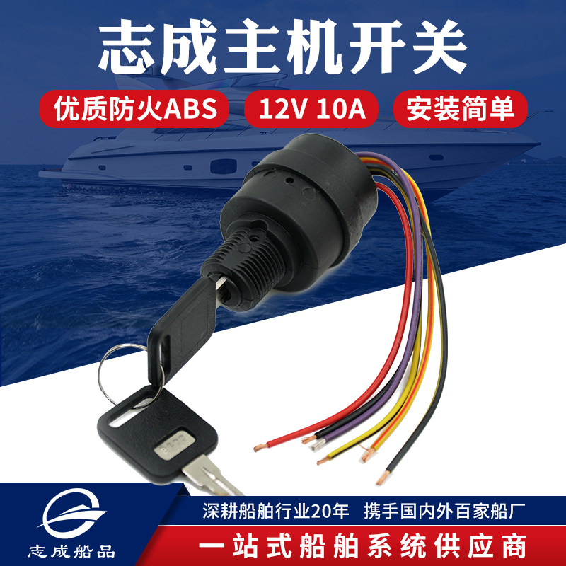 Zhicheng ship main engine switch Marine car saloon car yacht boat motor boat fishing boat accessories