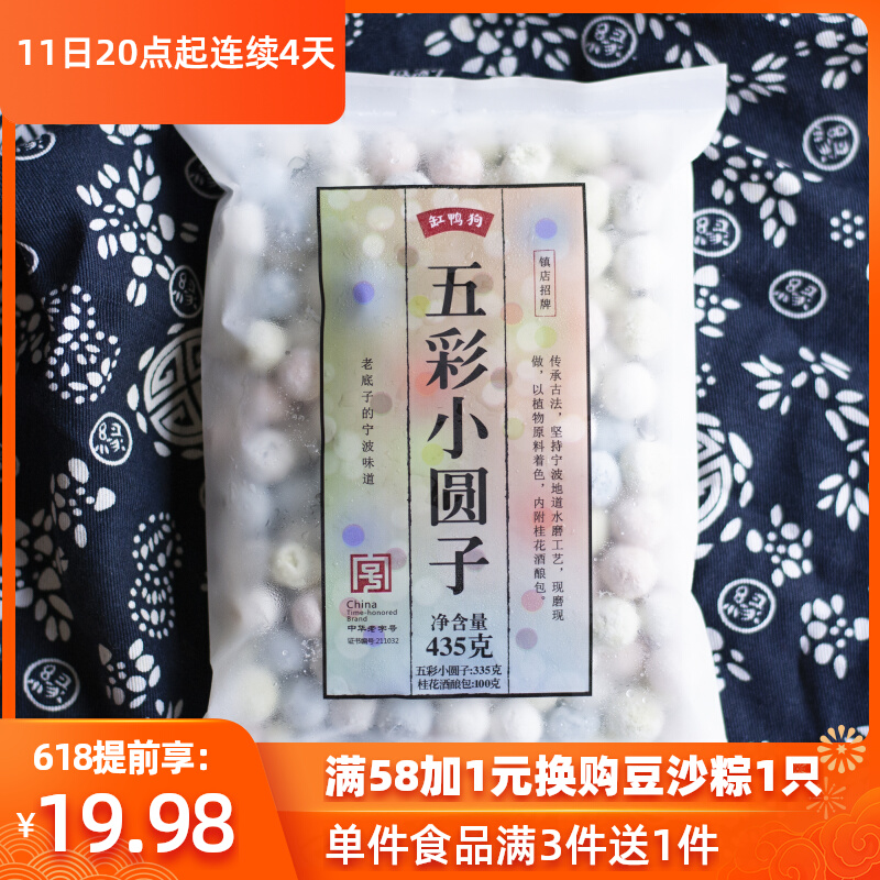 Cylinder Duck Dog Wine Brewery Five Colorful Small Round Subpulp Board Yuanxiao Small Soup Round Frozen Ningbo Specialty Snack 435g