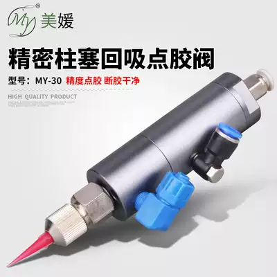 MY30 plunger type dispensing valve increased flow back suction type milk white glue drop valve UV glue dispensing valve one year warranty