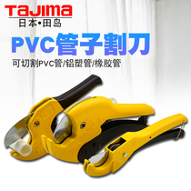 Tajima Japan Tajima pipe cutter PVC pipe cutter PPR scissors Water pipe cutter Plastic pipe cutter knife pipe cutter