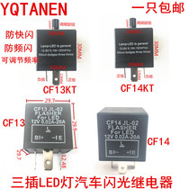 Car three-leg flash relay CF13 CF14 adjustable non-adjustable 12V LED light ordinary light motorcycle