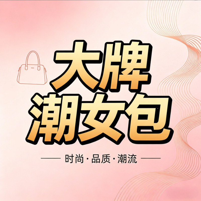大牌潮女包的LOGO