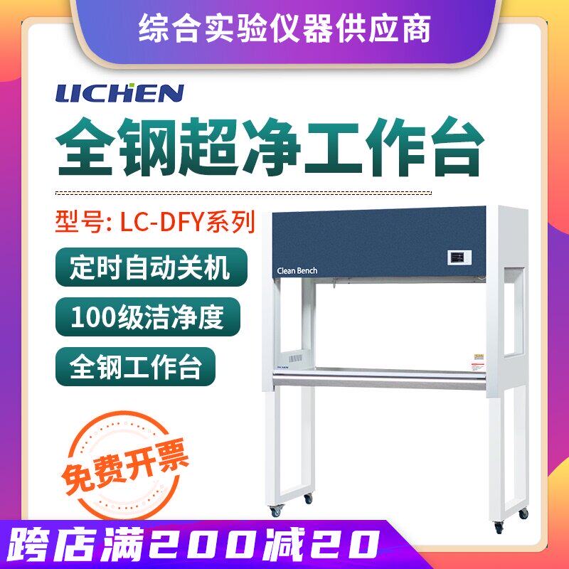 Lichen Technology ultra-clean workbench VD-650 vertical air supply single single-sided desktop dust-free clean purification table