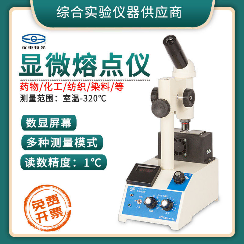Shanghai Seiko light microscopy melting point instrument SGWX-4 digital display material melting point detection drug melting point detection instrument