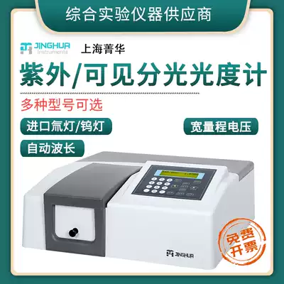 Shanghai Jinghua Digital display visible spectrophotometer 721 722S722N Laboratory ultraviolet spectrometer Spectrometer