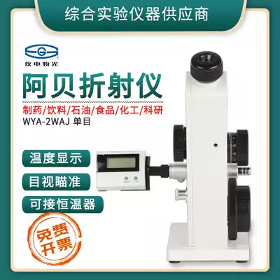 Shanghai Jingke Instrument Electricity and Light Monocular WYA-2WAJ Abbe refractometer Binocular WYA-2W refractometer Tester