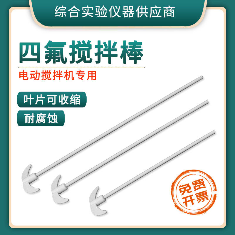 PTFE mixing rod polytetrafluoroethylene dilute F4 corrosion-resistant experimental mixer special two blades 8013-TLNH