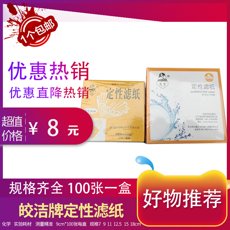 皎洁牌实验室定性滤纸机油寿命检测试791258cm医用工业过仪器耗材