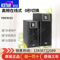 KSTAR Kstar UPS power supply YDC9315 high-frequency voltage regulation intelligent three-in-one single-out battery delay new