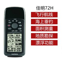 Garmin72H Garmin 72H handheld GPS point positioning measurement area measurement marine navigator can float