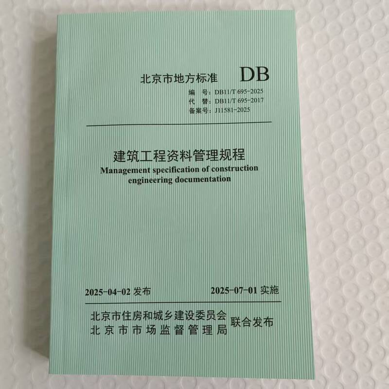 Db11/T695-2025 Construction Engineering Data Management Guidelines