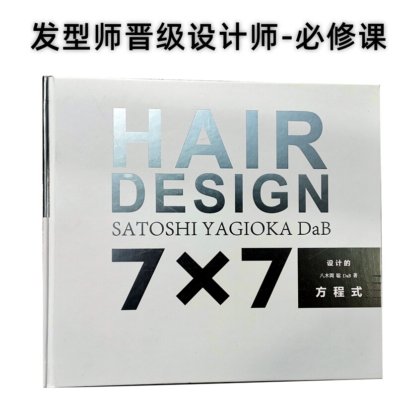 Japanese Haircut Design System Hairstyle Aesthetics Textbook [7X7 Design Equations - Akira Yagioka]