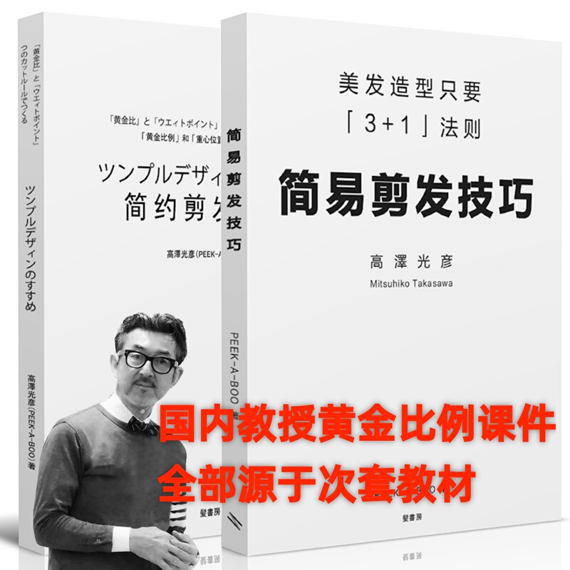 Peekaboo Samsung Haircut Book: Simple Style and Golden Aesthetic Proportion Design Tutorial by Japan's Takazawa Koji Peekaboo Samsung Haircut Book: Simple Style and Golden Aesthetic Proportion Design Tutorial by Japan's Takazawa Koji