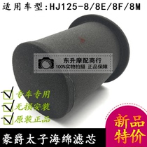 Marquis too HJ125-8 HJ125-8 8E 8F 8M Motorcycle air filter filter filter filter cartridge applicable