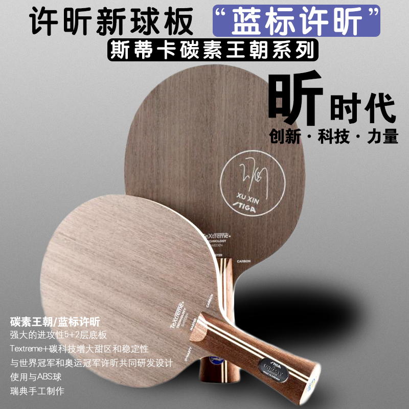 STIGA S Imperial Card Gold Standard Hsu Blue Mark Xu Blue Carbon Dynastic Table Tennis Bat BOTTOM PLATE DYNASTY