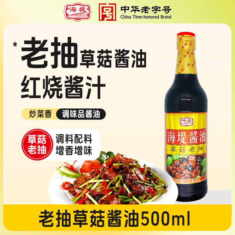 安享好物 安享B级老抽-海堤草菇老抽 国标 