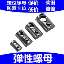 Elastic anti-loose positioning shrapnel steel ball nut block 20-30-40-45 aluminum profile accessories M3M4M5M6M8M10