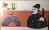 Extreme film of the portrait of the military strategist Fan Li from the Spring and Autumn Period from the Qing Dynasty. Fan Li’s hometown date-stamped Jade Tiger postcard stamp.