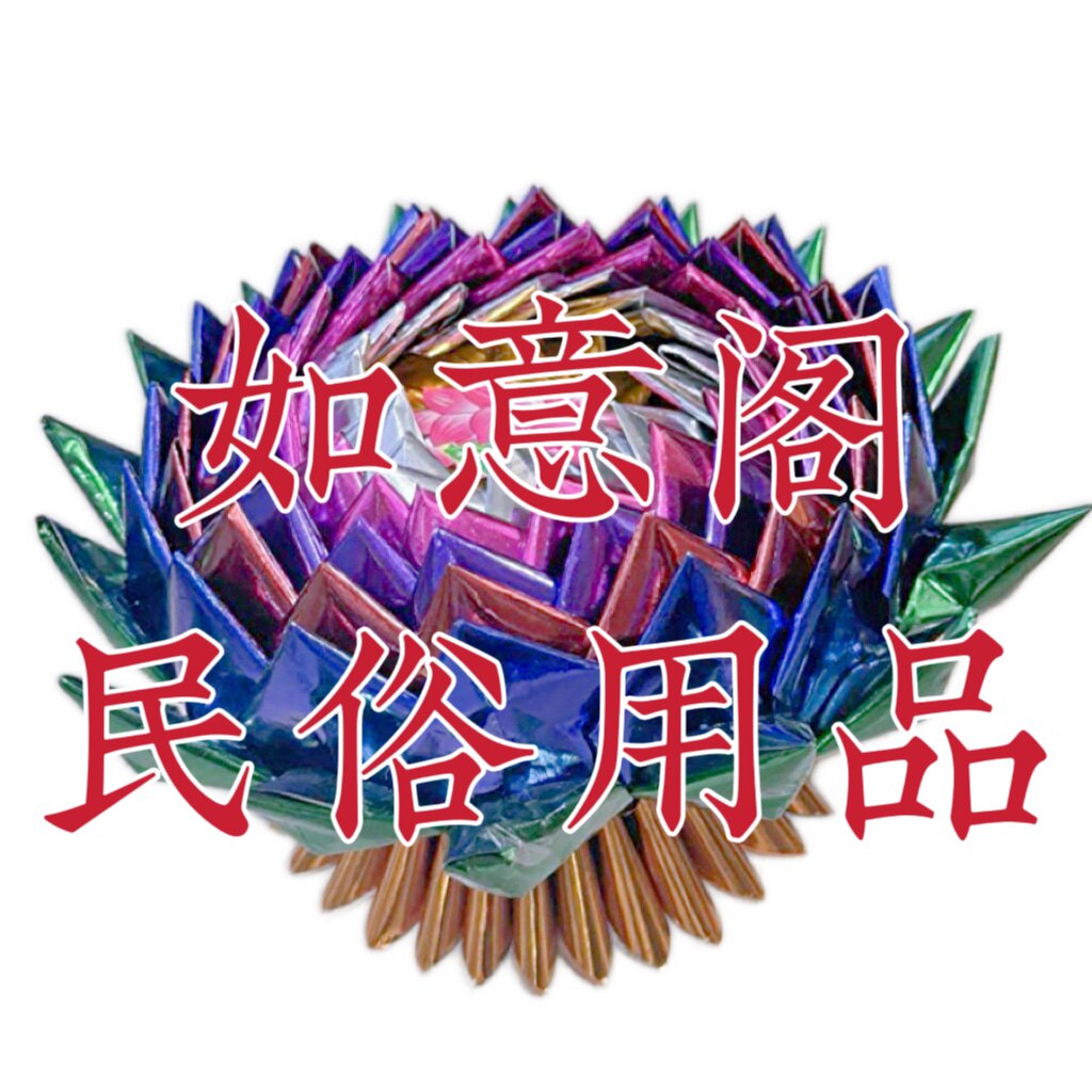 如意阁民俗用品