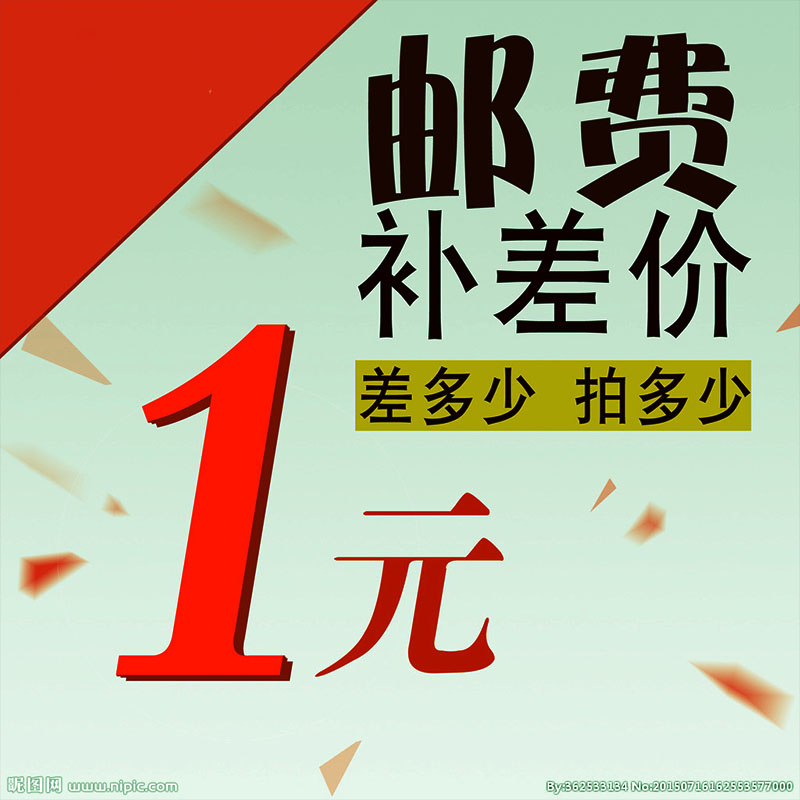 补差价