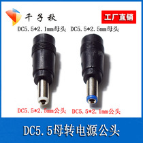 DC5 5*2 1 mother go 2 5 male DC5 5*2 1 Revolution 5 5*2 5 female power adapter