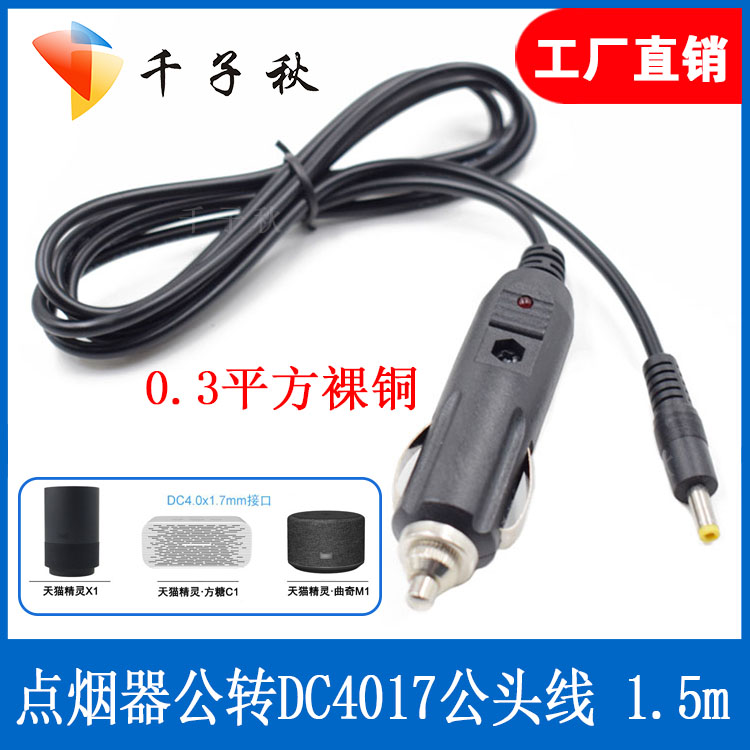 12V car power cord car cigarette lighter charging cable to DC4 0*1 7mm tuning fork male line Tmall Elf