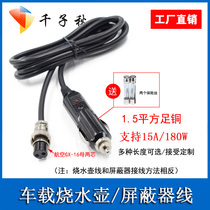 Car kettle Shield electric kettle electric kettle electric cup thermos cup power cord 12V24V cigarette lighter power cord