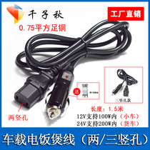 Car rice cooker kettle power cord 12v trolley 24v truck (two or three vertical holes) plug cable