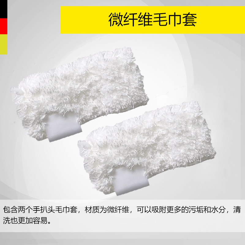German Kärcher Kacher KARCHER steam cleaner accessories - fiber cloth set soft fiber towel cover