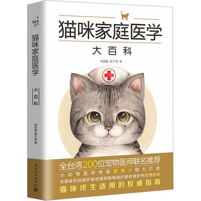 Энциклопедия семейной медицины кошек, автор: Линь Чжэньи, Чэнь Цяньвэнь Книги «Жизнь и досуг» Electronic Industry Press