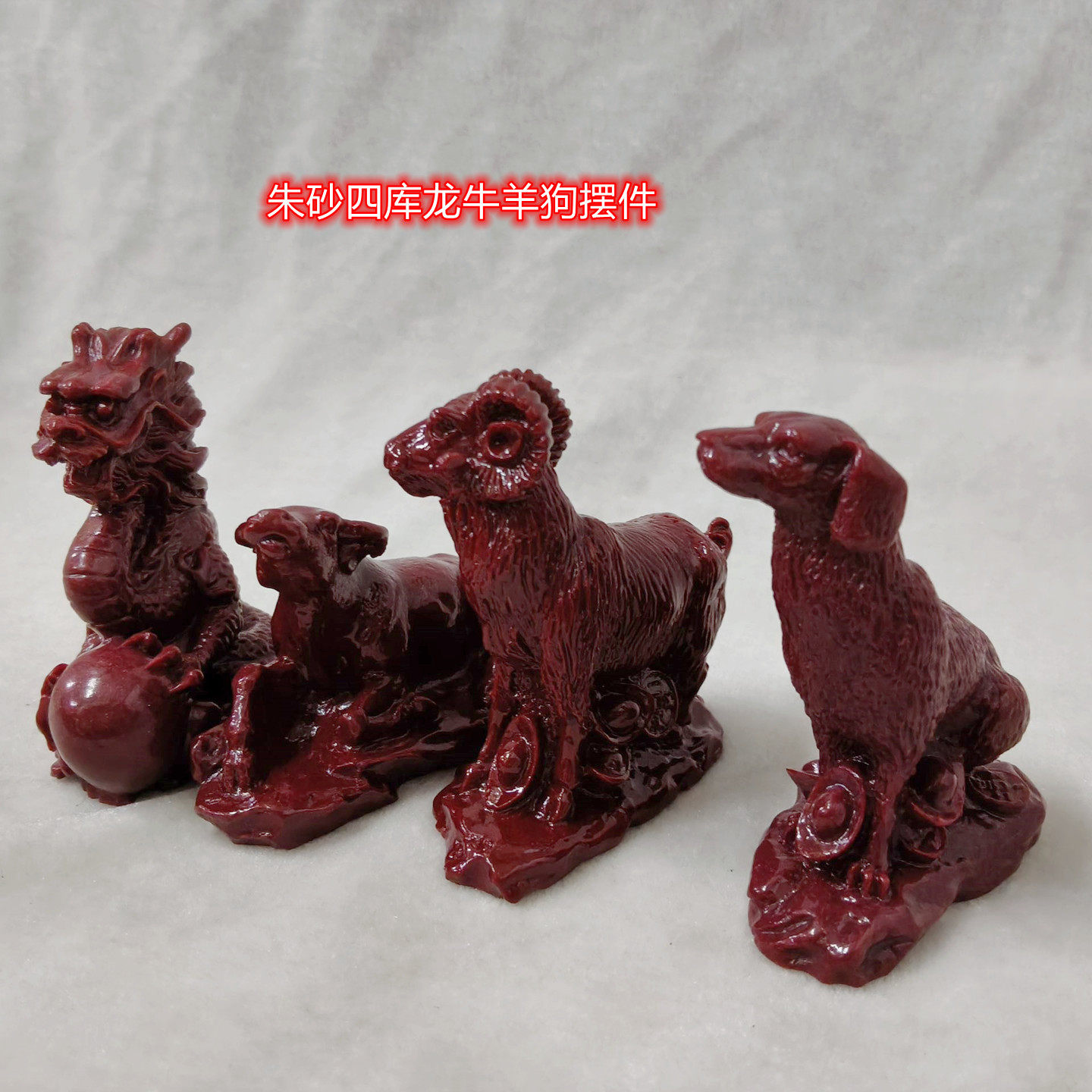 辰砂の十二支動物（辰、戌、丑、羊、辰、戌、丑、羊） - 四宝飾り、十二支動物工芸品ギフト