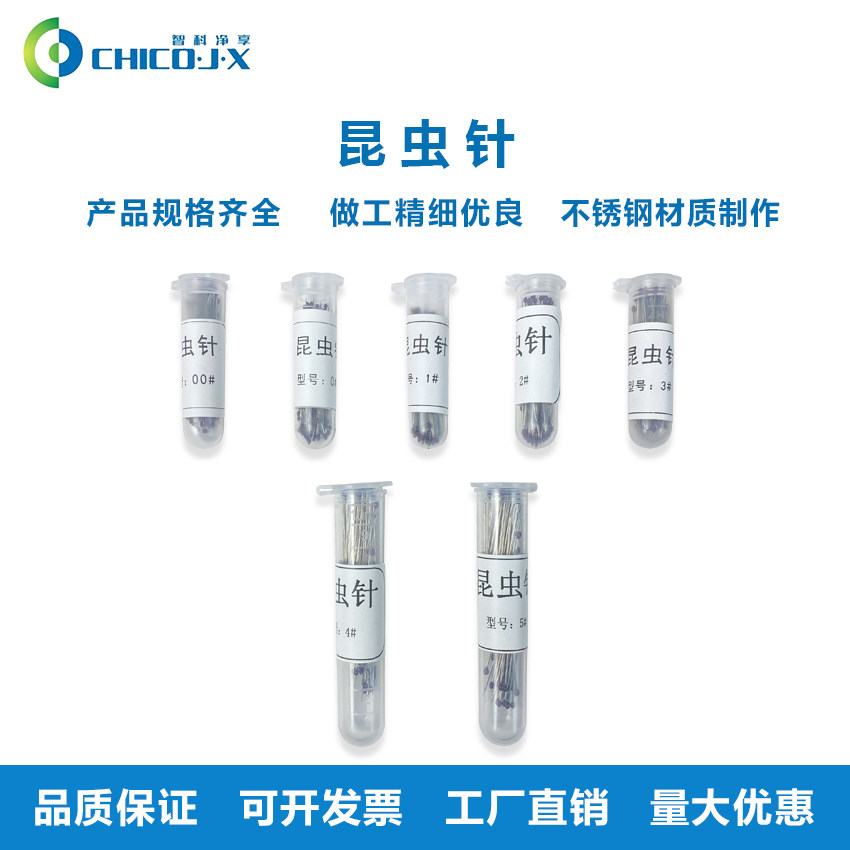 昆虫针 昆虫微针 昆虫标本制作工具 昆虫标本虫体固定针 昆虫针台
