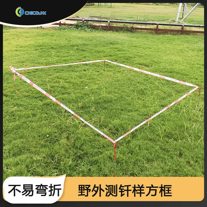 草原简易样方立杆式草原调查 简易样方框 便携式测钎样方调查框